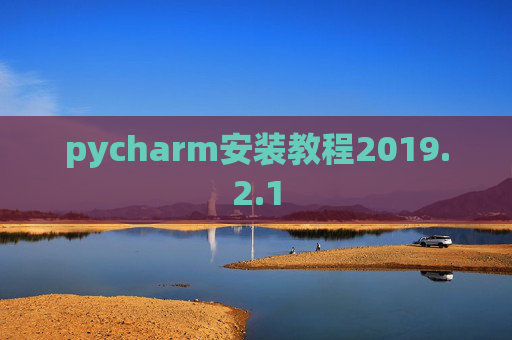 pycharm安装教程2019.2.1