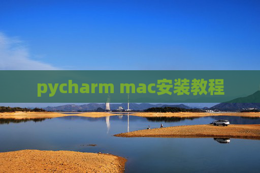 pycharm mac安装教程